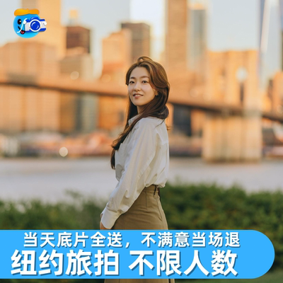 纽约旅拍写真陪拍