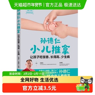 孙德仁小儿推拿：让孩子吃饭香、长得高、少生病新华书店