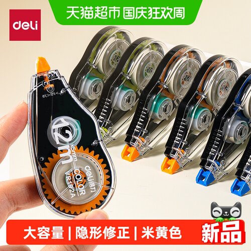 得力大容量米黄色修正带