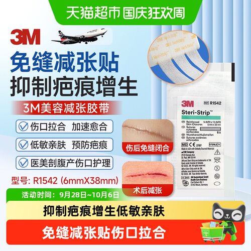 3M低敏亲肤伤口贴加速愈合