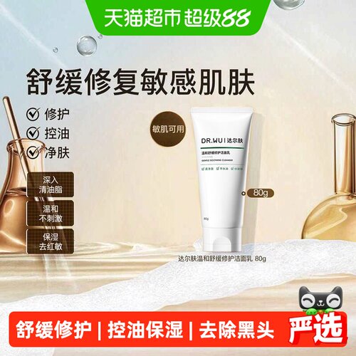 达尔肤低敏修护洁面乳泡沫绵密