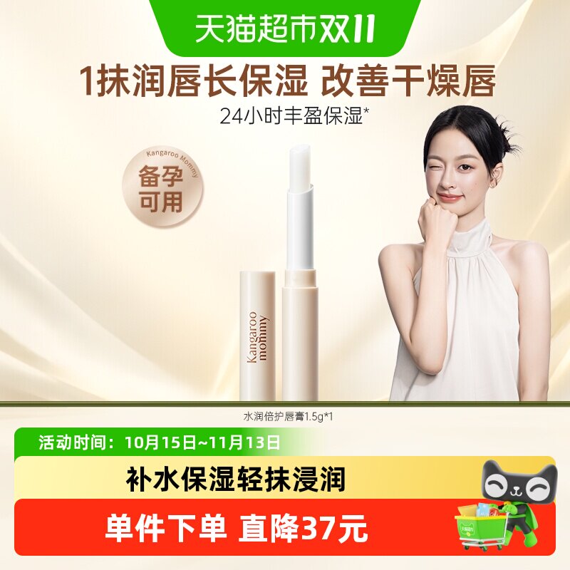 袋鼠妈妈润唇膏备孕保湿滋润淡化唇纹防干裂去死皮护肤品妇女可用