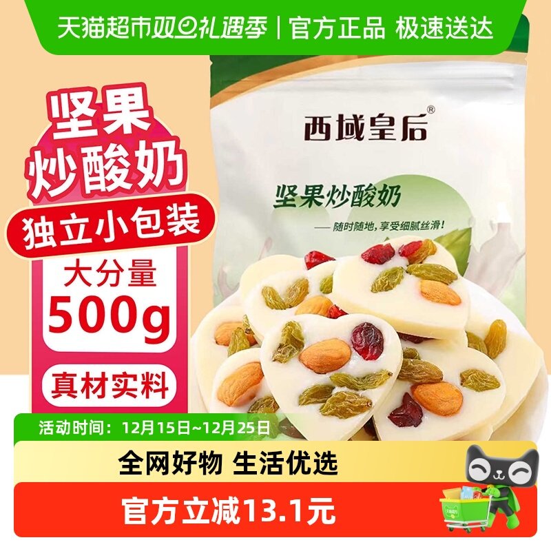 顺丰包邮西域皇后坚果炒酸奶500g新疆特产巴旦木蜜饯果干办公零食