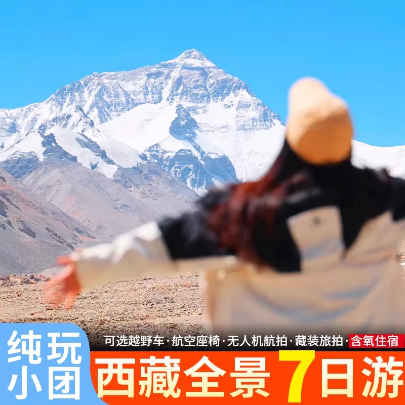 西藏7天纯玩游