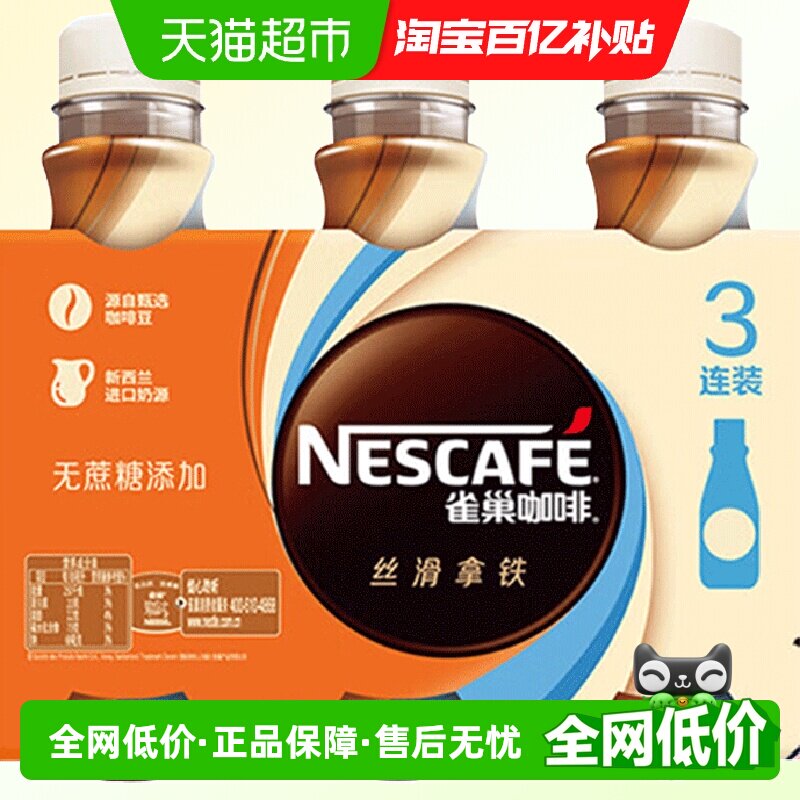 Nestle雀巢咖啡即饮咖啡无蔗糖添加丝滑拿铁268ml*3瓶咖啡