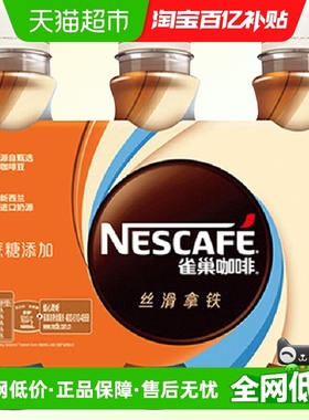 Nestle/雀巢咖啡即饮咖啡无蔗糖添加丝滑拿铁268ml*3瓶咖啡