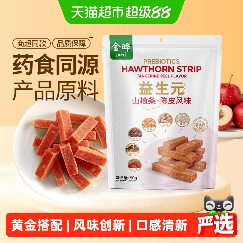 金晔益生元山楂条陈皮软糯