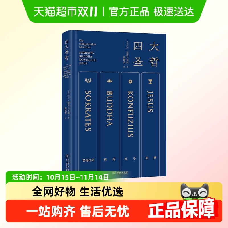 四大圣哲 雅斯贝尔斯名作 傅佩荣亲译 精炼笔力再现轴心时代