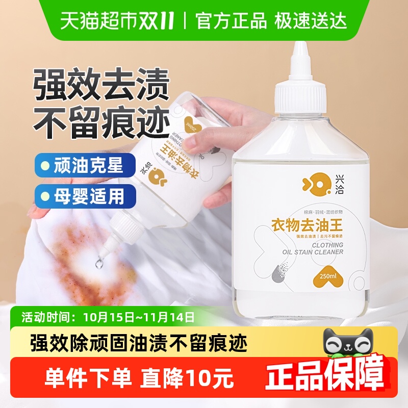 兴洽衣物去油王250ml强效除油污