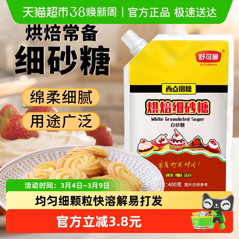 舒可曼烘焙专用糖400g细砂糖白糖打法用糖雪花酥曲奇饼干烘焙原料