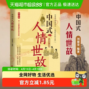 中国式人情世故 刘慧滢 编著 自我实现励志书籍 新华书店
