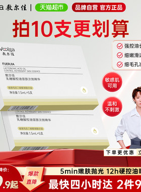 敷尔佳乳糖酸控油敛肤次抛精华