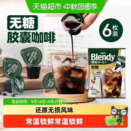 AGFBlendy速溶咖啡胶囊液