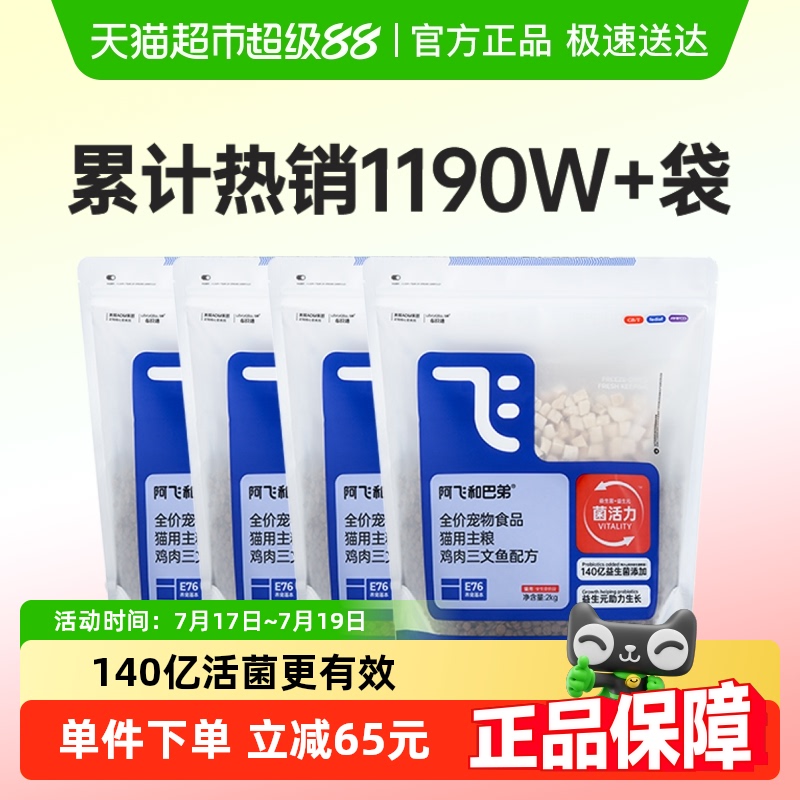 阿飞和巴弟益生菌猫粮