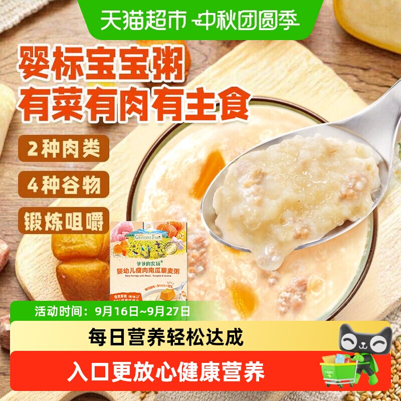 爷爷的农场婴幼儿即食粥健康营养图片