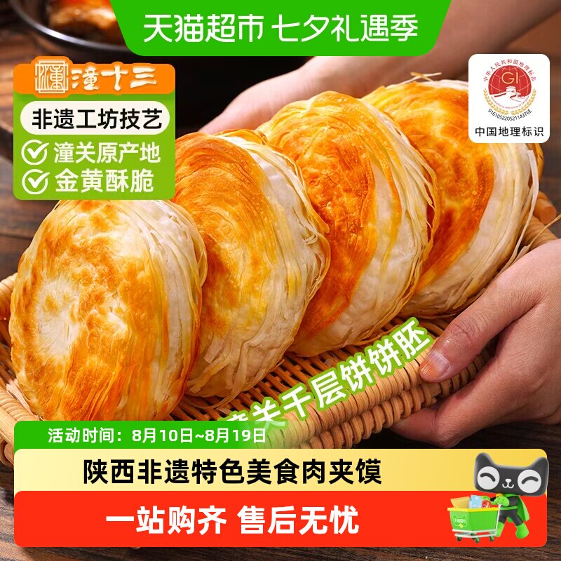 顺丰上门潼十三潼关千层饼肉夹馍饼胚冷冻速食早餐半成品家商用