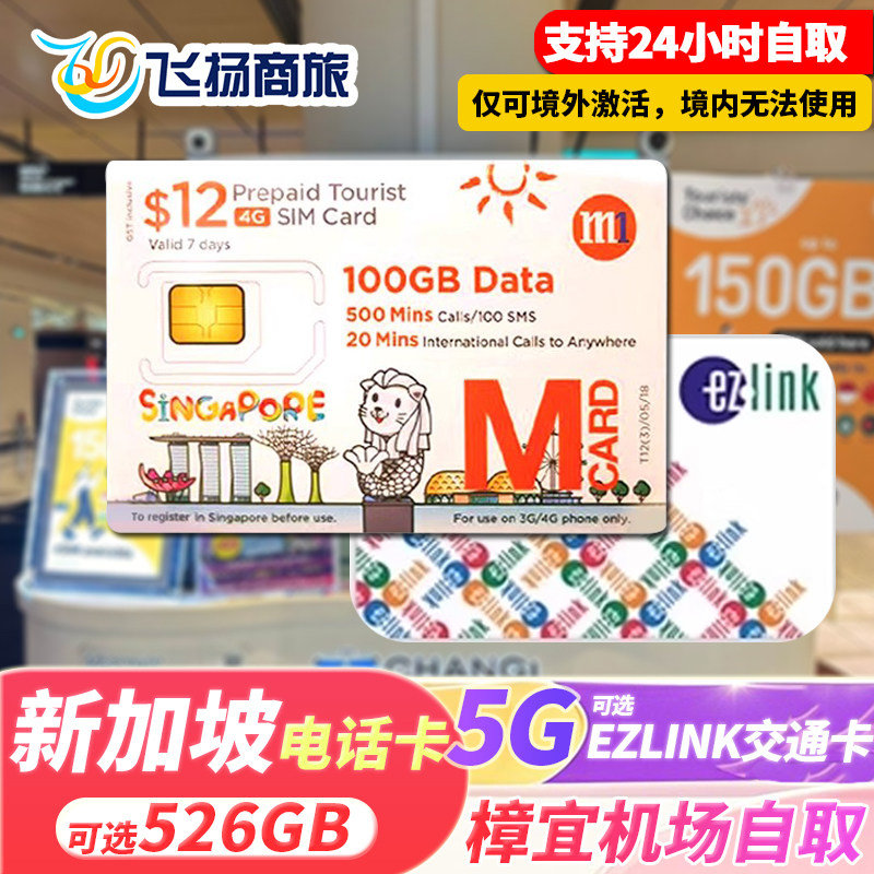 【机场自取】新加坡电话卡5G手机流量上网卡可取EZLINK交通旅游卡 - 实物图