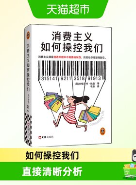 消费主义如何操控我们