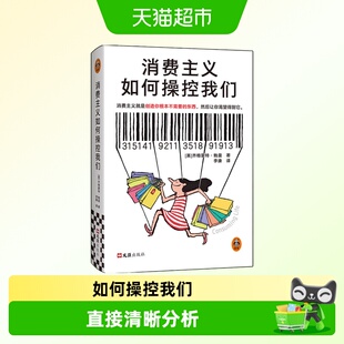 消费主义如何操控我们 齐格蒙特·鲍曼 消费陷阱 经济学新华正版