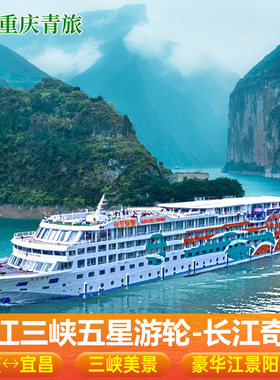 【长江奇迹】长江三峡豪华游轮旅游重庆宜昌出发游轮船票神农架