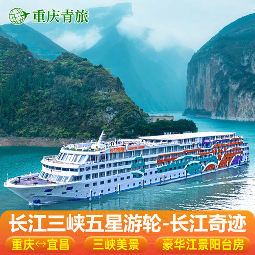 【品质必选】长江奇迹吨位大，船行平稳，不晕船，线路独具特色！ 【全程无忧】全程1对1专人管家服务，为您的旅程保驾护航，全程无忧！ 【楼层升选】可升选指定高楼层（限豪华标准房），视野开阔观景随心！