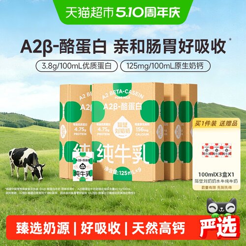 隔壁刘奶奶A2MINI高钙纯牛奶