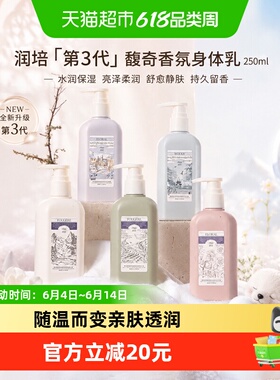 roopy润培香氛植物精粹身体乳三代保湿滋润不粘腻留香持久正