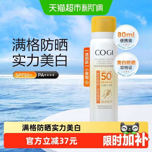 COGI/高姿小黄帽夏防晒喷雾防水