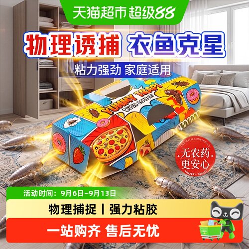 童贝恩衣鱼虫诱捕盒爬虫粘虫板