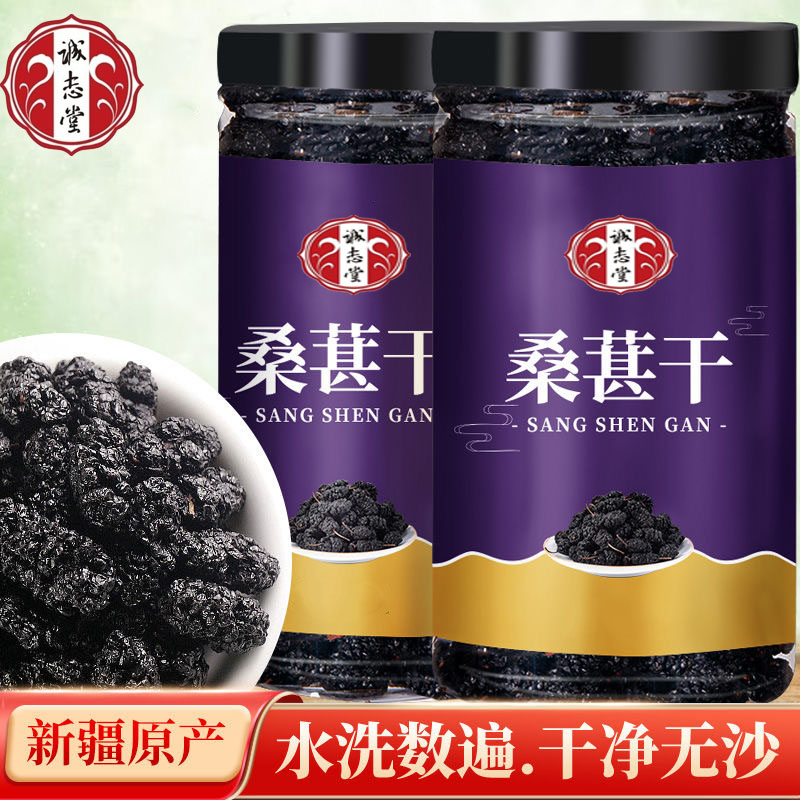 精选新货桑葚养生桑椹干养生滋补泡酒乌发好味道健康