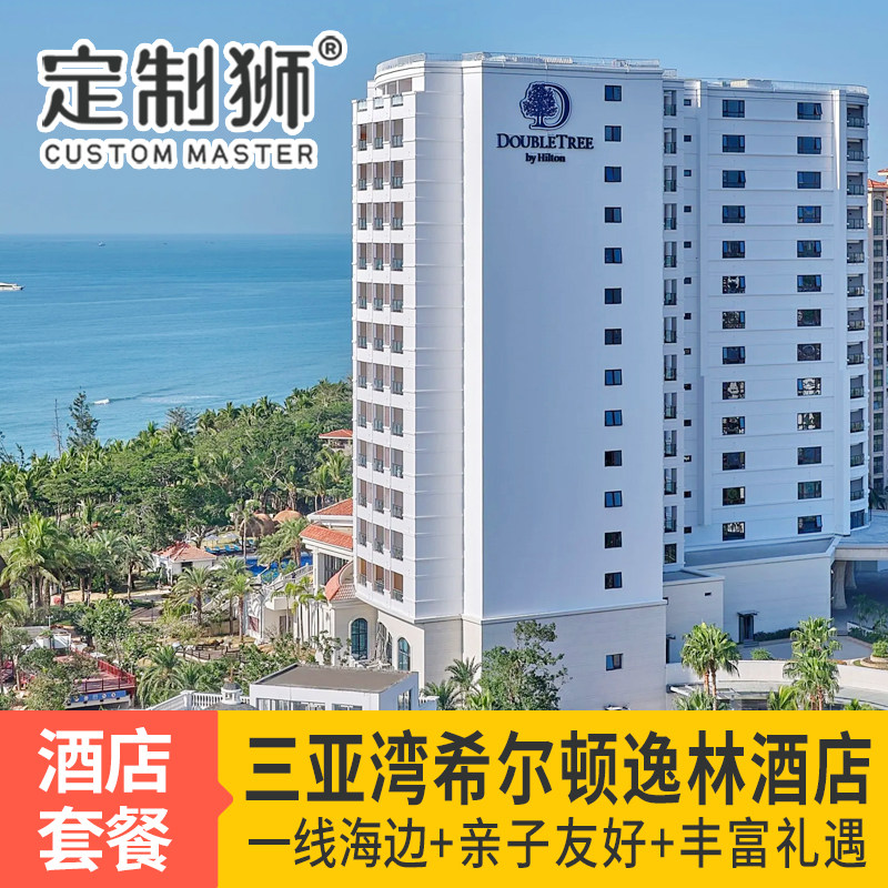 三亚湾希尔顿逸林酒店3天2晚含早+亲子乐园+美拍+帆船/游艇/自