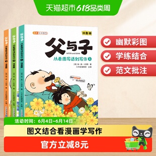 斗半匠父与子从看图写话到写作全3册注音版 图文结合看漫画学写作