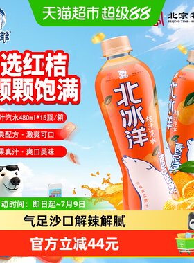 北冰洋碳酸饮料果汁汽水