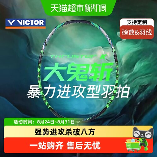 VICTOR威克多全碳素羽毛球拍
