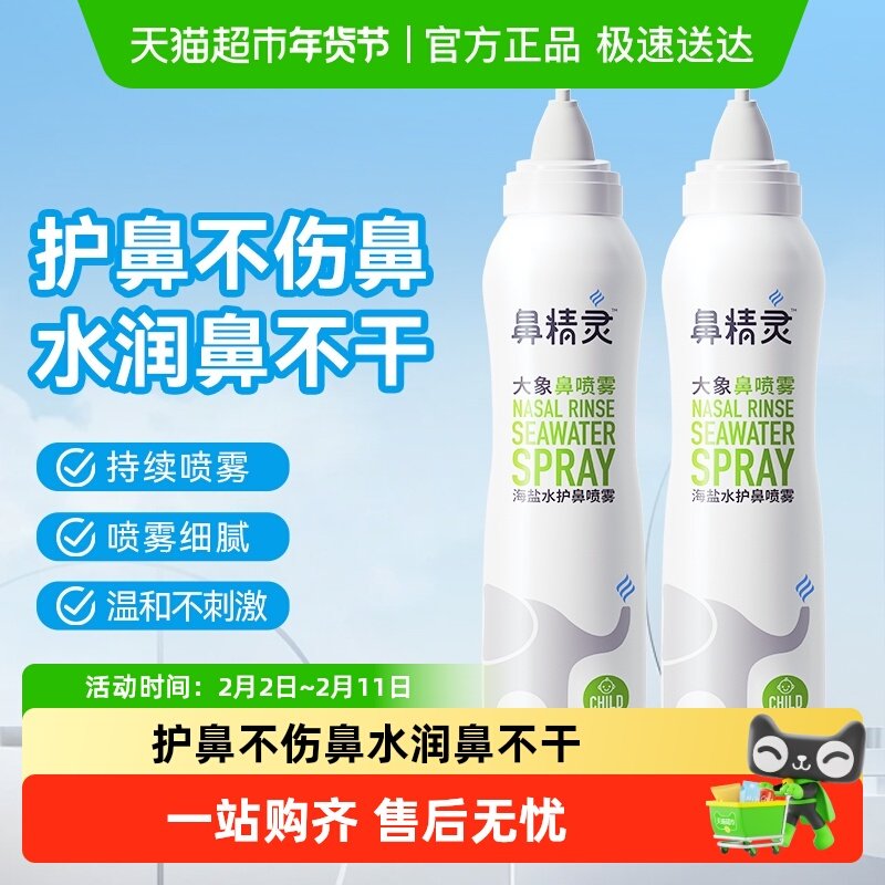 BEGGI鼻精灵海盐水鼻腔喷雾剂儿童鼻喷滋润鼻腔洗鼻盐水100ml*2瓶