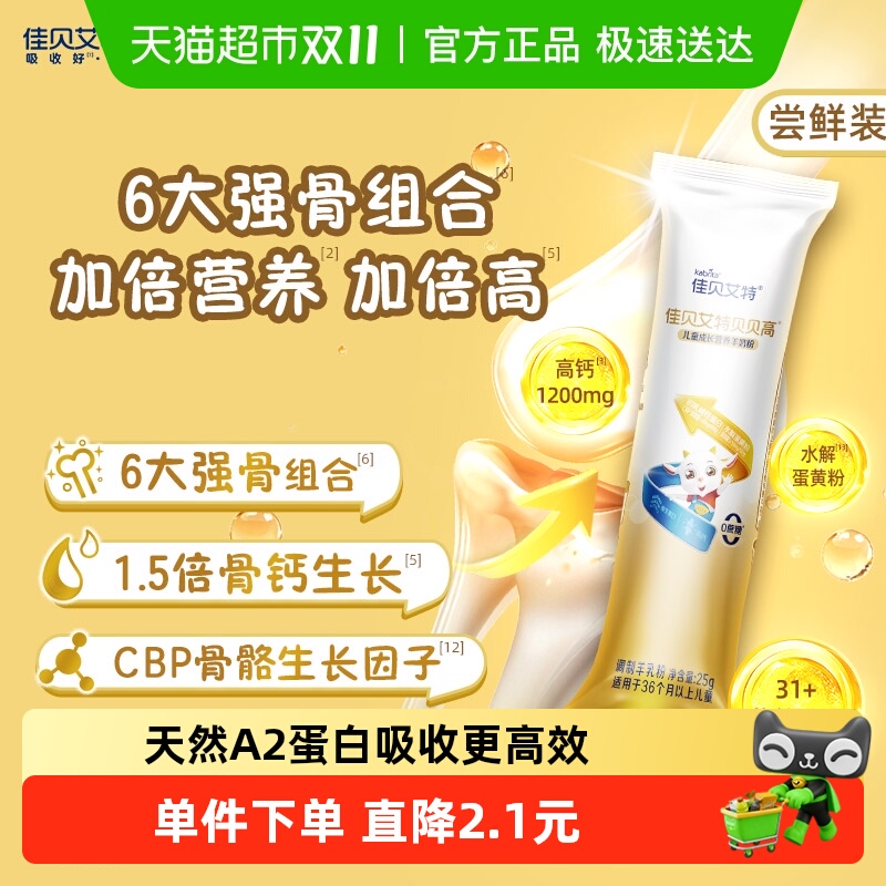 佳贝艾特贝贝高长高儿童奶粉