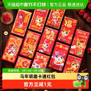 新新精艺新年红包利是封12个随机春节2026马年卡通红包儿童压岁钱