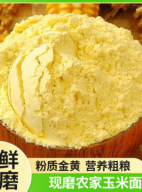 新鲜现磨玉米面纯玉米粉250g特细农家特产无添加面粉杂粮5斤