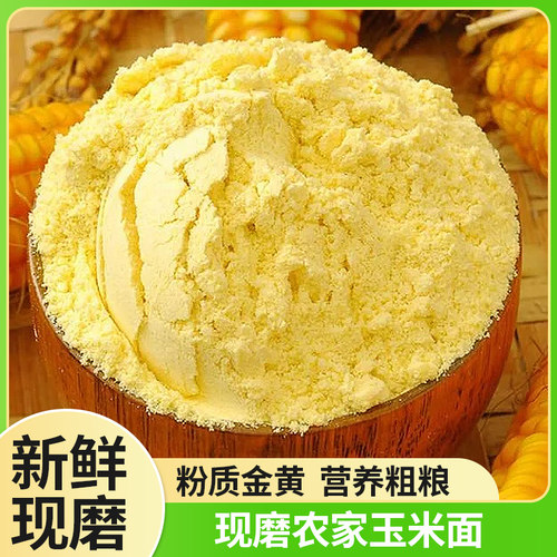 新鲜现磨玉米面纯玉米粉250g特细农家特产无添加面粉杂粮5斤