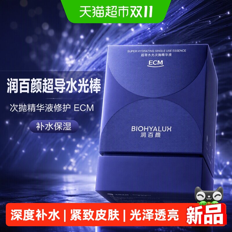 润百颜超导水光棒次抛精华液修护ECM补水保湿祛痘水杨酸美白精华