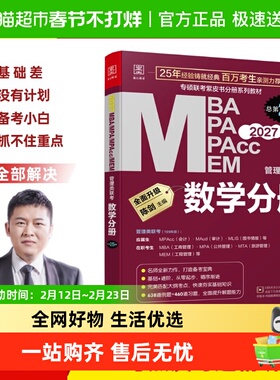 2027数学分册 MBA MPA MPAcc MEM管理类联考  陈剑编著 总第25版