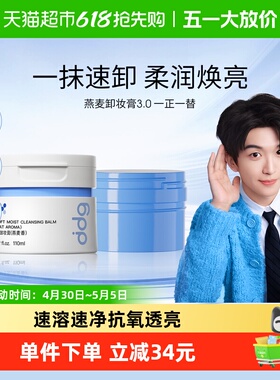 【黄子弘凡同款】ddg燕麦卸妆膏3.0深层清洁110ml*2正替组合装