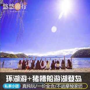 丽江出发泸沽湖一日游 360环湖纯玩小团丨猪槽船游湖登岛丨包车游
