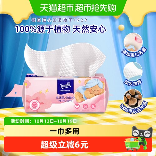 Tempo得宝2D超细旦洗脸巾50抽