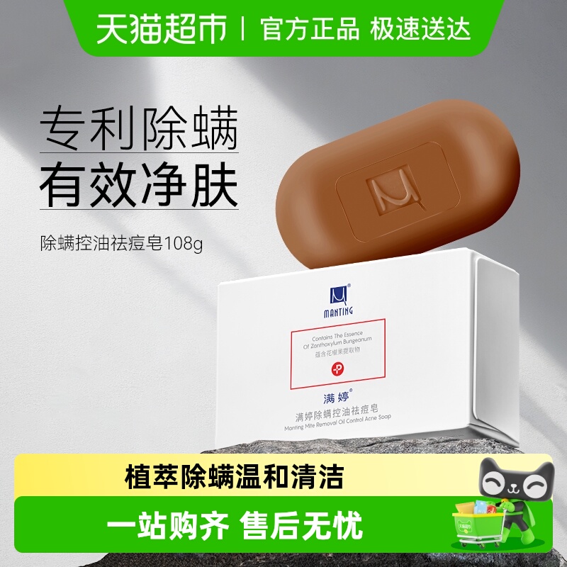 满婷除螨皂抑菌止痒沐浴香皂