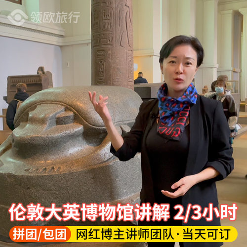 伦敦大英博物馆中文讲解