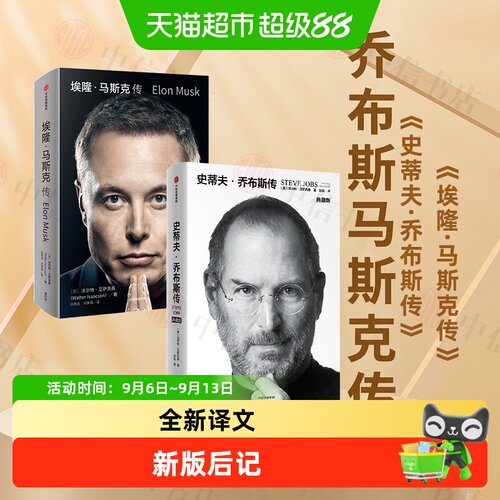 乔布斯传+埃隆马斯克传中信