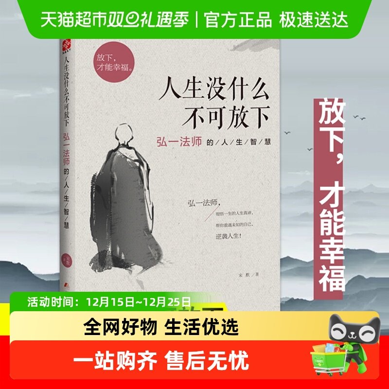 人生没什么不可放下 弘一法师的人生智慧 宋默 励志书籍 新华书店