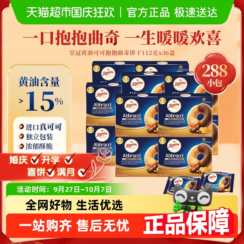 【团购】皇冠欧式进口曲奇饼干整箱零食回礼伴手礼喜礼婚庆喜饼
