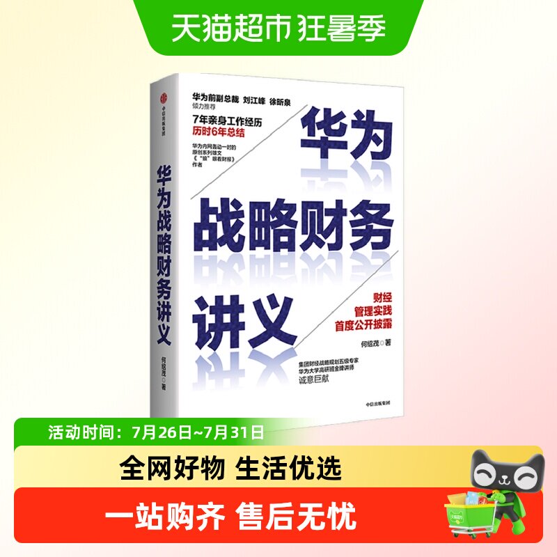 华为战略财务讲义 何绍茂 著 财经管理实践 华为战略